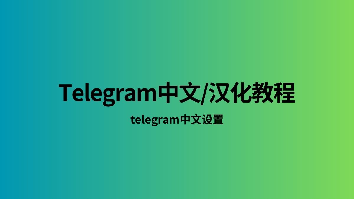 telegram如何换成中文版?
