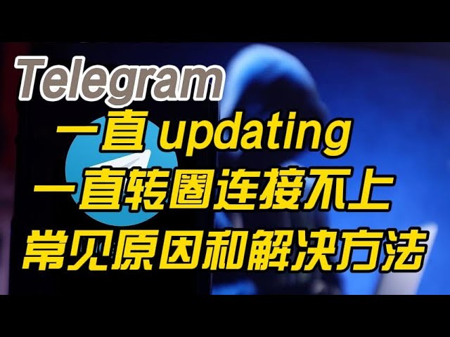 telegram中文版登录一直显示载入中