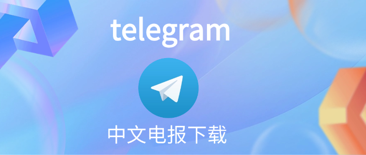 telegram电脑版中文版