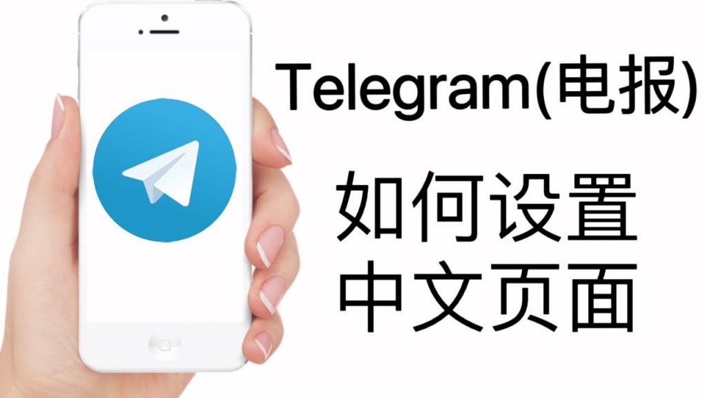 telegram怎么翻译中文版?